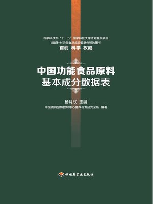 cover image of 中国功能食品原料基本成分数据表  (DataTableofBasicComponentsofFunctionalFoodRawMaterialsinChina))